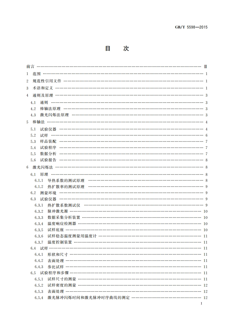 氧化铍瓷导热系数测定方法 GBT 5598-2015.pdf_第2页