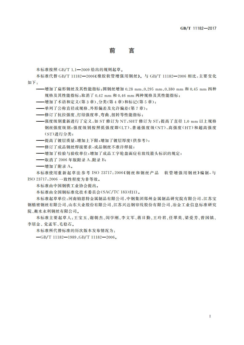 橡胶软管增强用钢丝 GBT 11182-2017.pdf_第3页