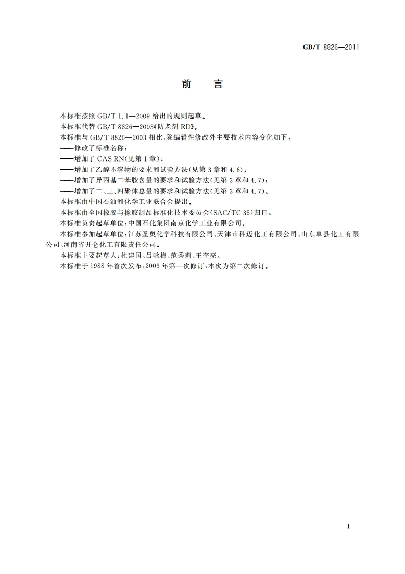 橡胶防老剂TMQ GBT 8826-2011.pdf_第2页