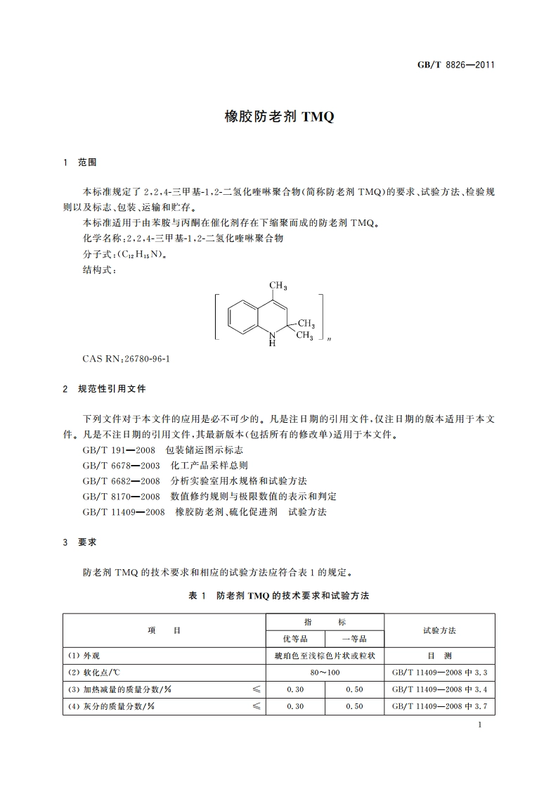 橡胶防老剂TMQ GBT 8826-2011.pdf_第3页