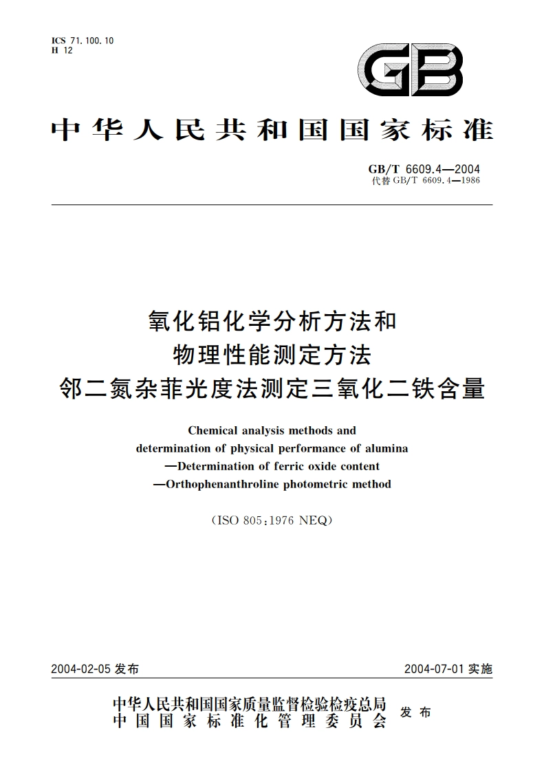 氧化铝化学分析方法和物理性能测定方法 邻二氮杂菲光度法测定三氧化二铁含量 GBT 6609.4-2004.pdf_第1页