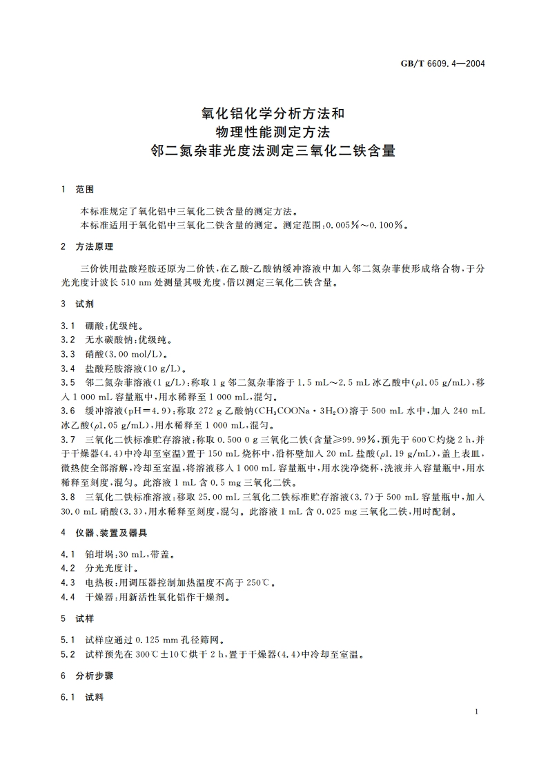 氧化铝化学分析方法和物理性能测定方法 邻二氮杂菲光度法测定三氧化二铁含量 GBT 6609.4-2004.pdf_第3页