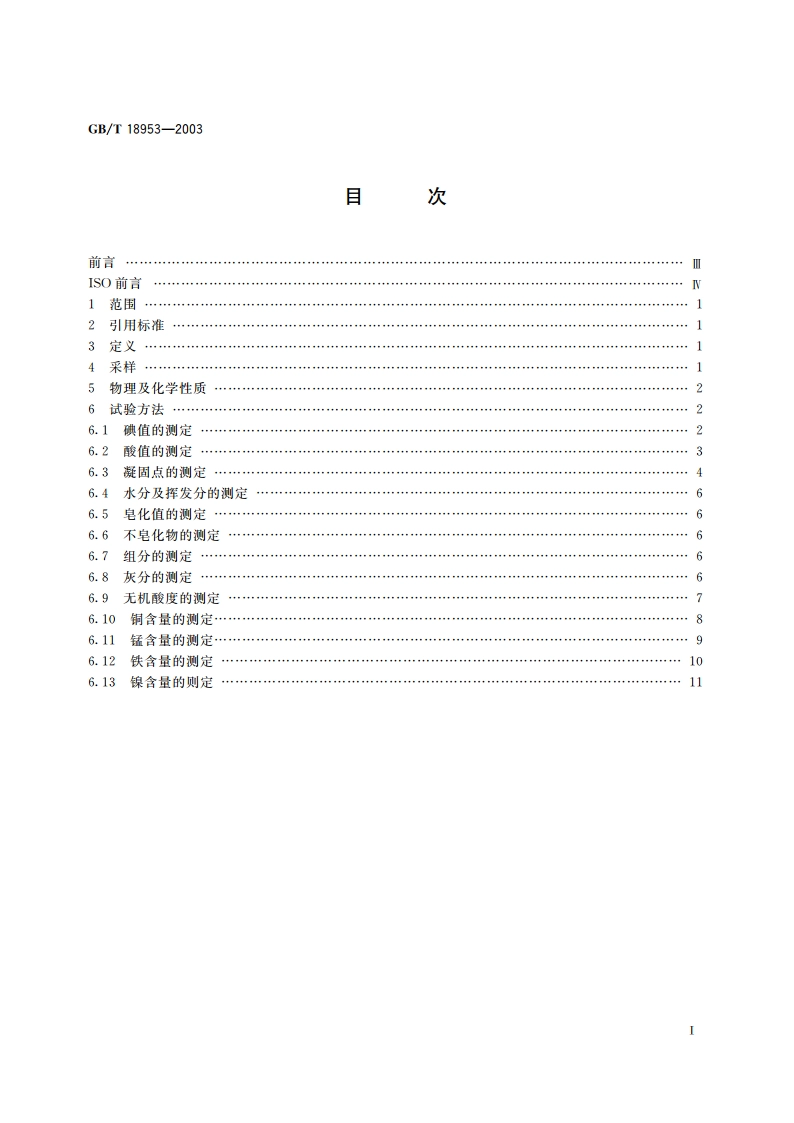 橡胶配合剂 硬脂酸 定义及试验方法 GBT 18953-2003.pdf_第2页