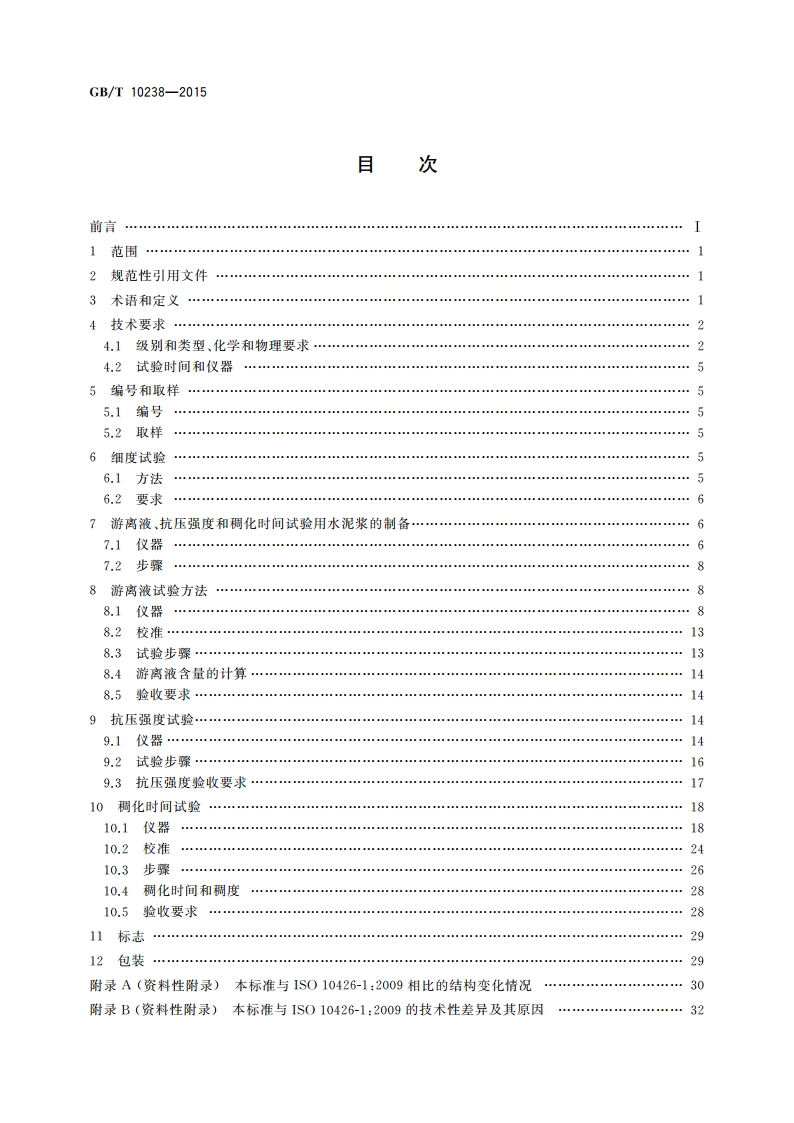 油井水泥 GBT 10238-2015.pdf_第2页