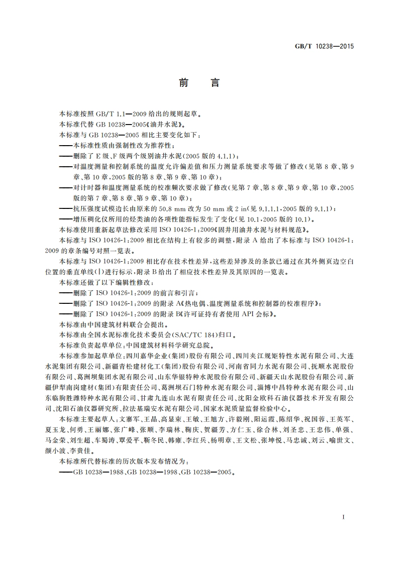 油井水泥 GBT 10238-2015.pdf_第3页