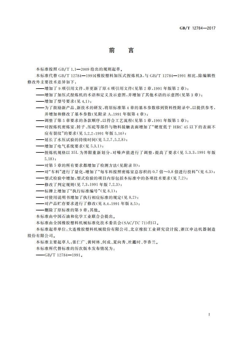 橡胶塑料加压式捏炼机 GBT 12784-2017.pdf_第2页