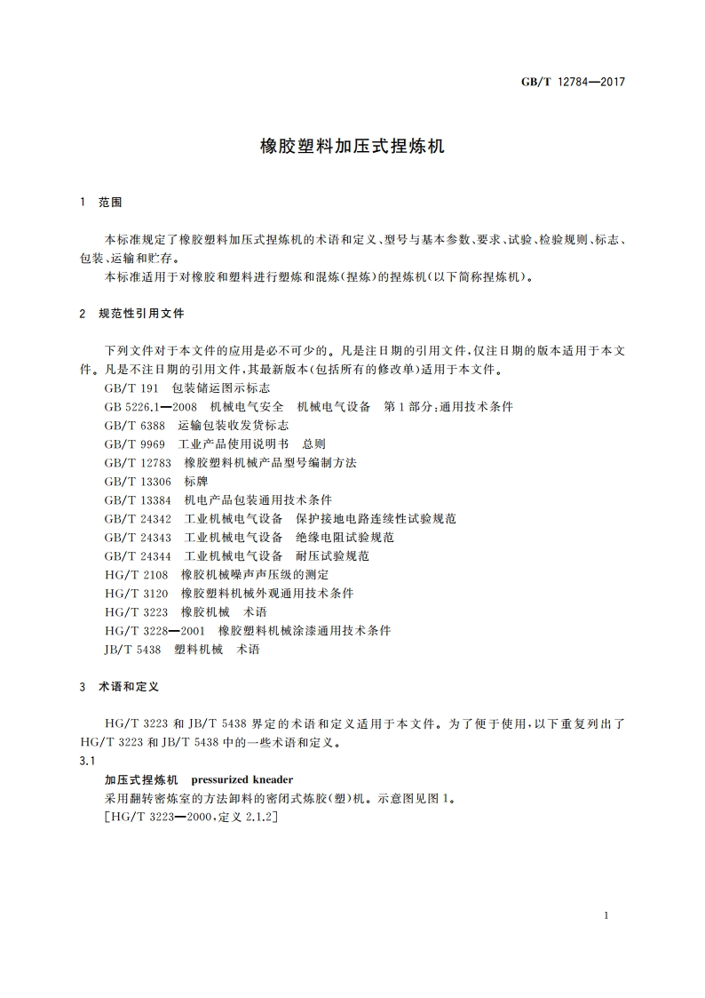 橡胶塑料加压式捏炼机 GBT 12784-2017.pdf_第3页