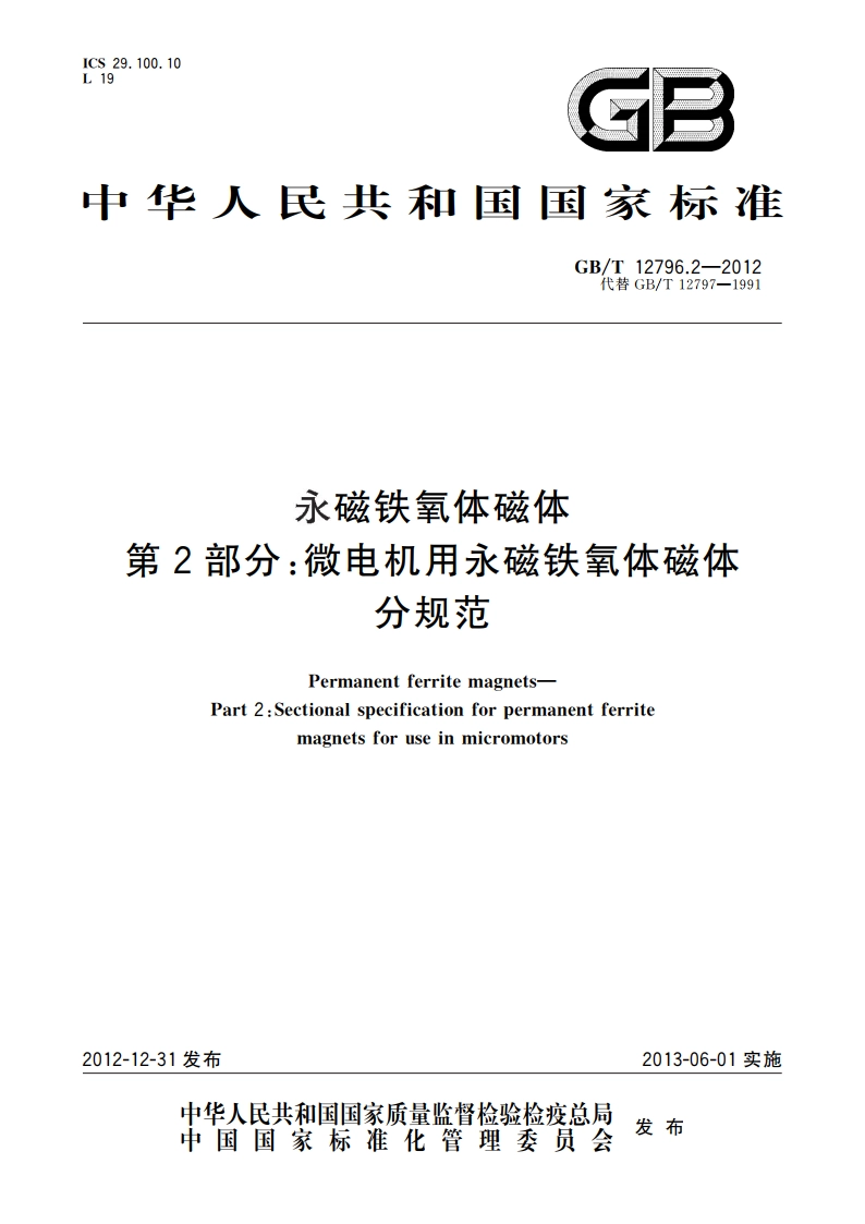 永磁铁氧体磁体 第2部分：微电机用永磁铁氧体磁体分规范 GBT 12796.2-2012.pdf_第1页
