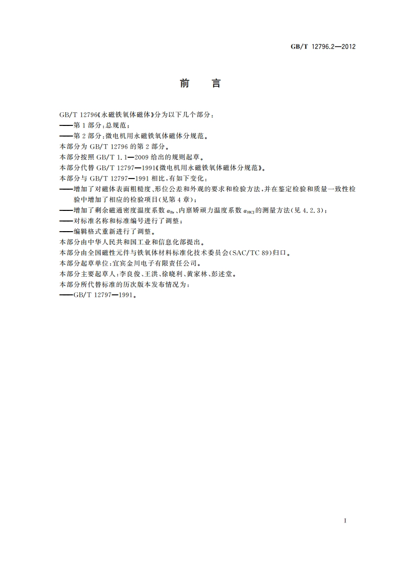永磁铁氧体磁体 第2部分：微电机用永磁铁氧体磁体分规范 GBT 12796.2-2012.pdf_第2页