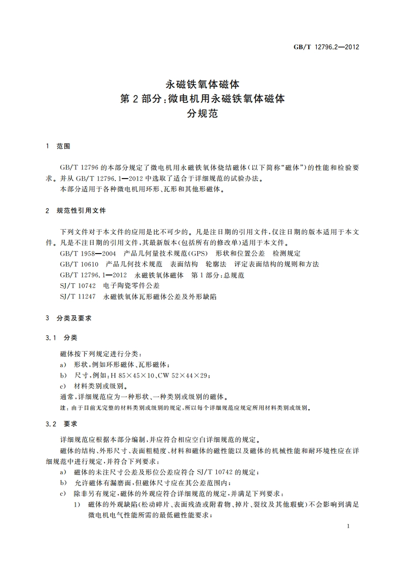 永磁铁氧体磁体 第2部分：微电机用永磁铁氧体磁体分规范 GBT 12796.2-2012.pdf_第3页