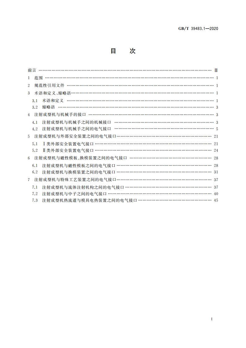 橡胶塑料注射成型机 接口 第1部分：机械和电气接口 GBT 39483.1-2020.pdf_第2页