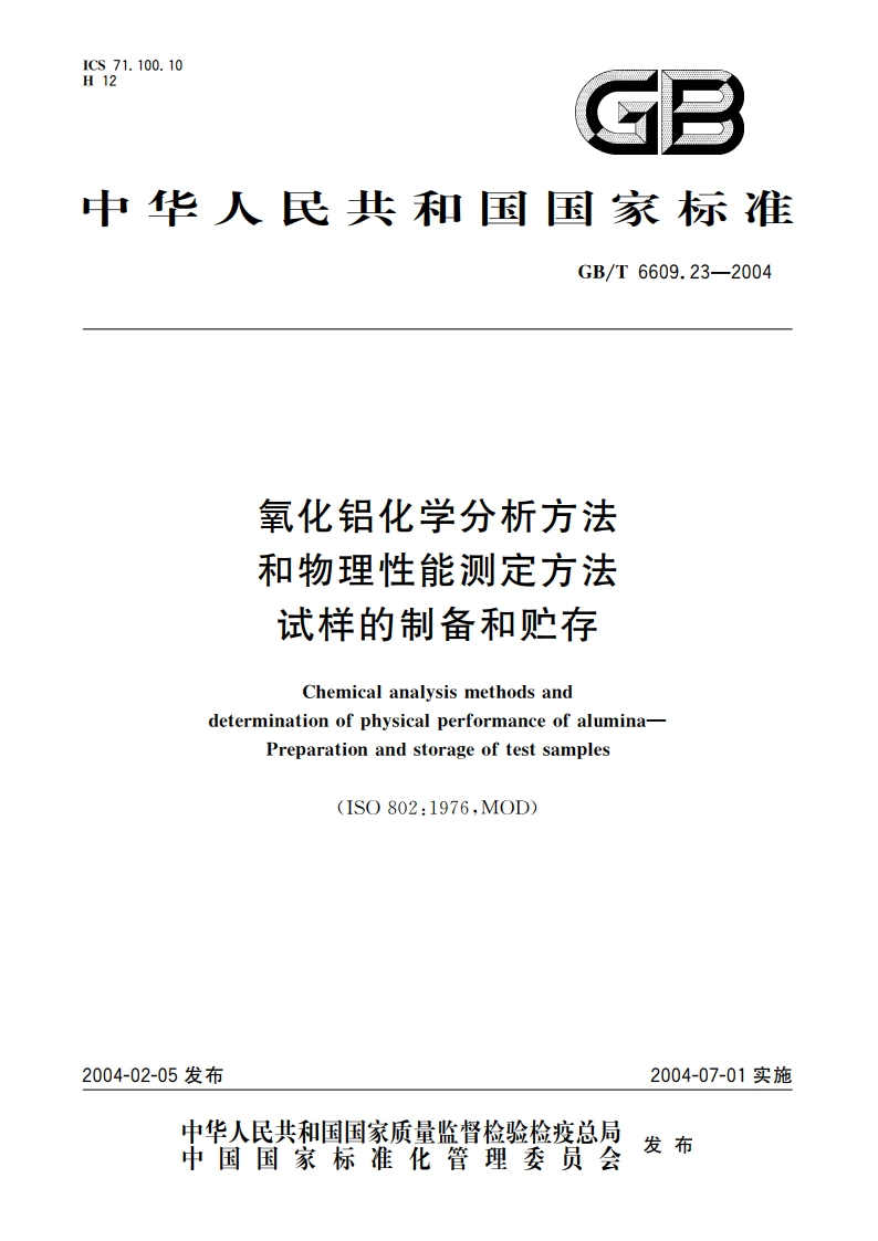 氧化铝化学分析方法和物理性能测定方法 试样的制备和贮存 GBT 6609.23-2004.pdf_第1页