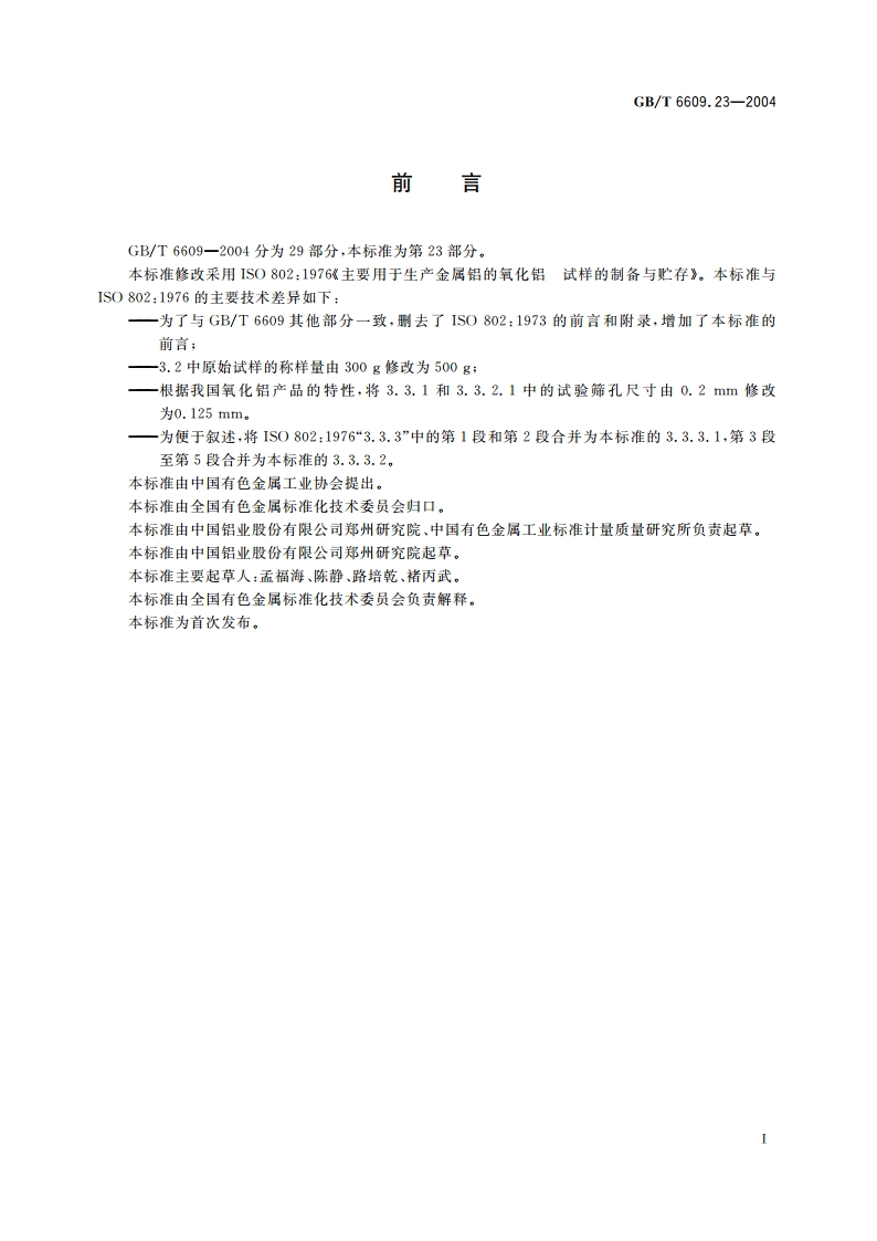 氧化铝化学分析方法和物理性能测定方法 试样的制备和贮存 GBT 6609.23-2004.pdf_第2页