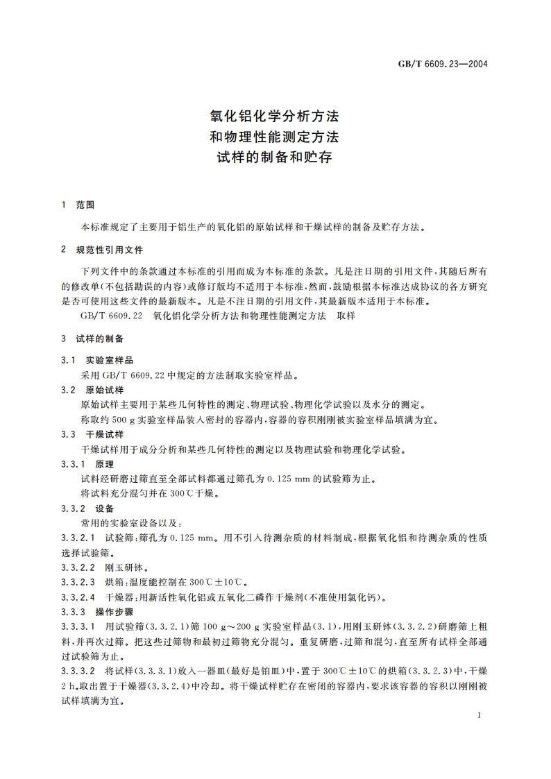 氧化铝化学分析方法和物理性能测定方法 试样的制备和贮存 GBT 6609.23-2004.pdf_第3页