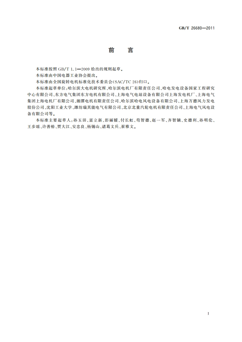 永磁同步发电机技术条件 GBT 26680-2011.pdf_第2页