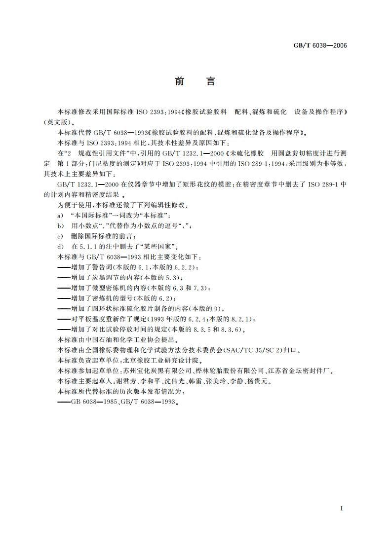 橡胶试验胶料 配料、混炼和硫化 设备及操作程序 GBT 6038-2006.pdf_第2页