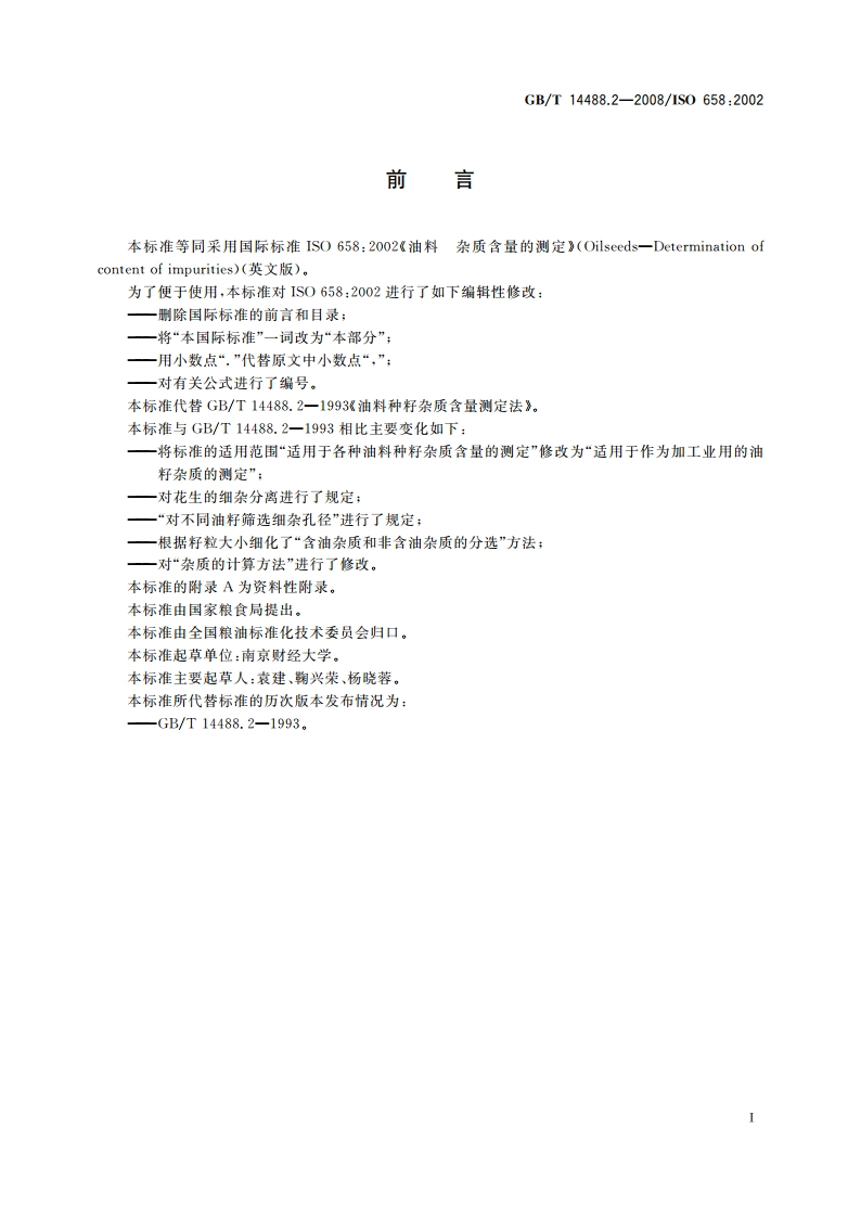 油料 杂质含量的测定 GBT 14488.2-2008.pdf_第3页