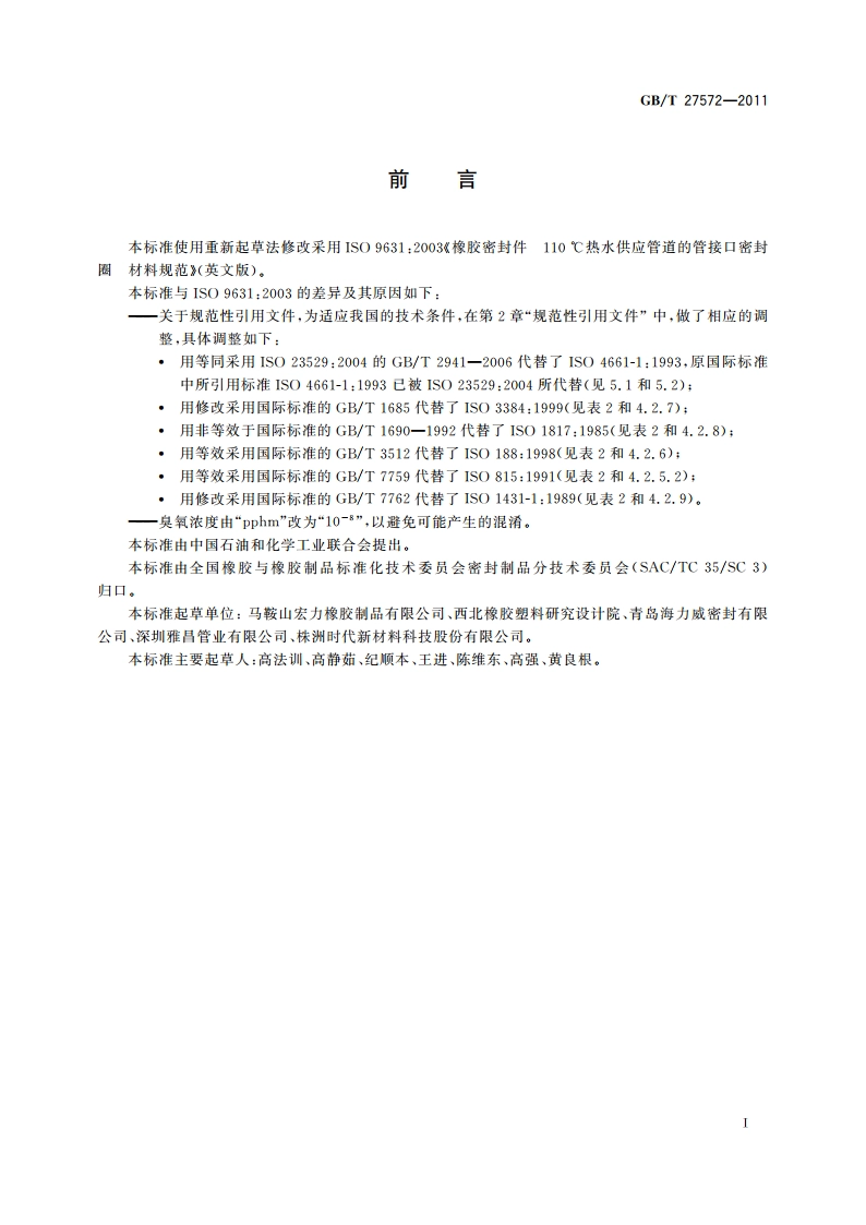 橡胶密封件 110 ℃热水供应管道的管接口密封圈 材料规范 GBT 27572-2011.pdf_第2页