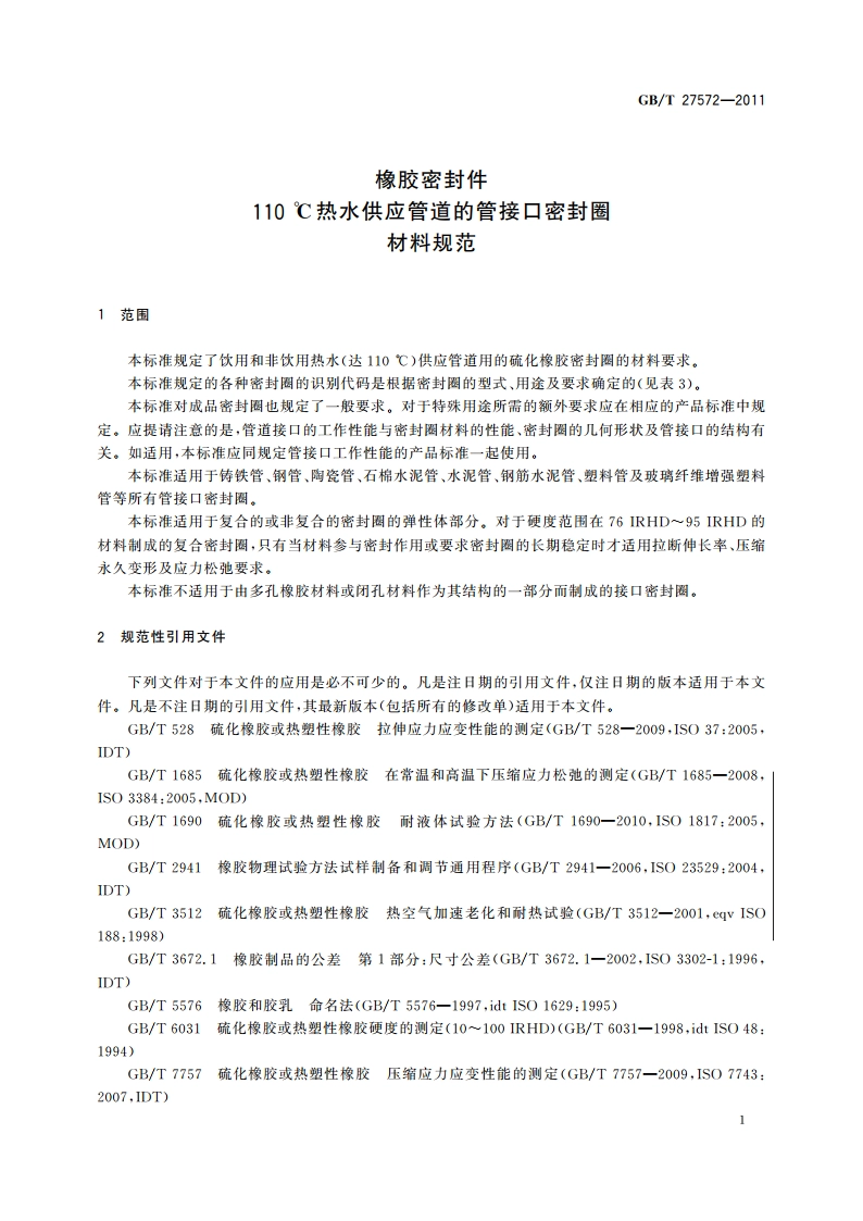 橡胶密封件 110 ℃热水供应管道的管接口密封圈 材料规范 GBT 27572-2011.pdf_第3页