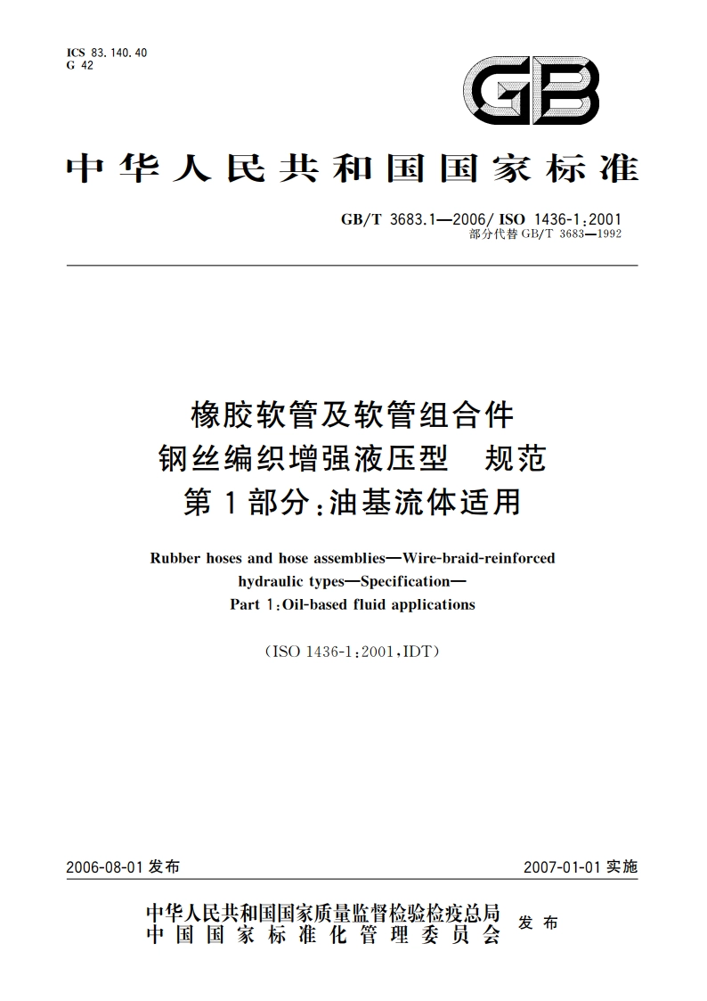 橡胶软管及软管组合件 钢丝编织增强液压型 规范 第1部分：油基流体适用 GBT 3683.1-2006.pdf_第1页