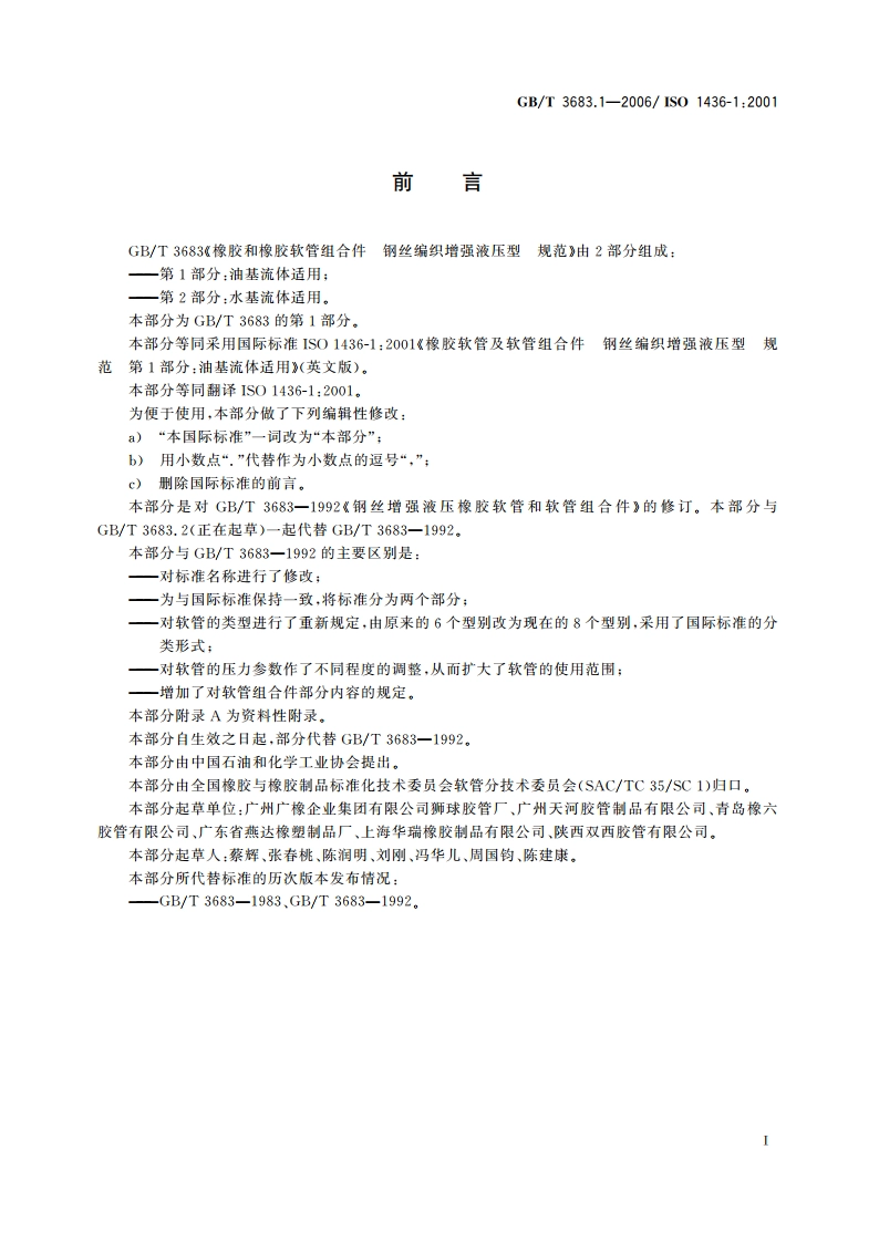 橡胶软管及软管组合件 钢丝编织增强液压型 规范 第1部分：油基流体适用 GBT 3683.1-2006.pdf_第2页