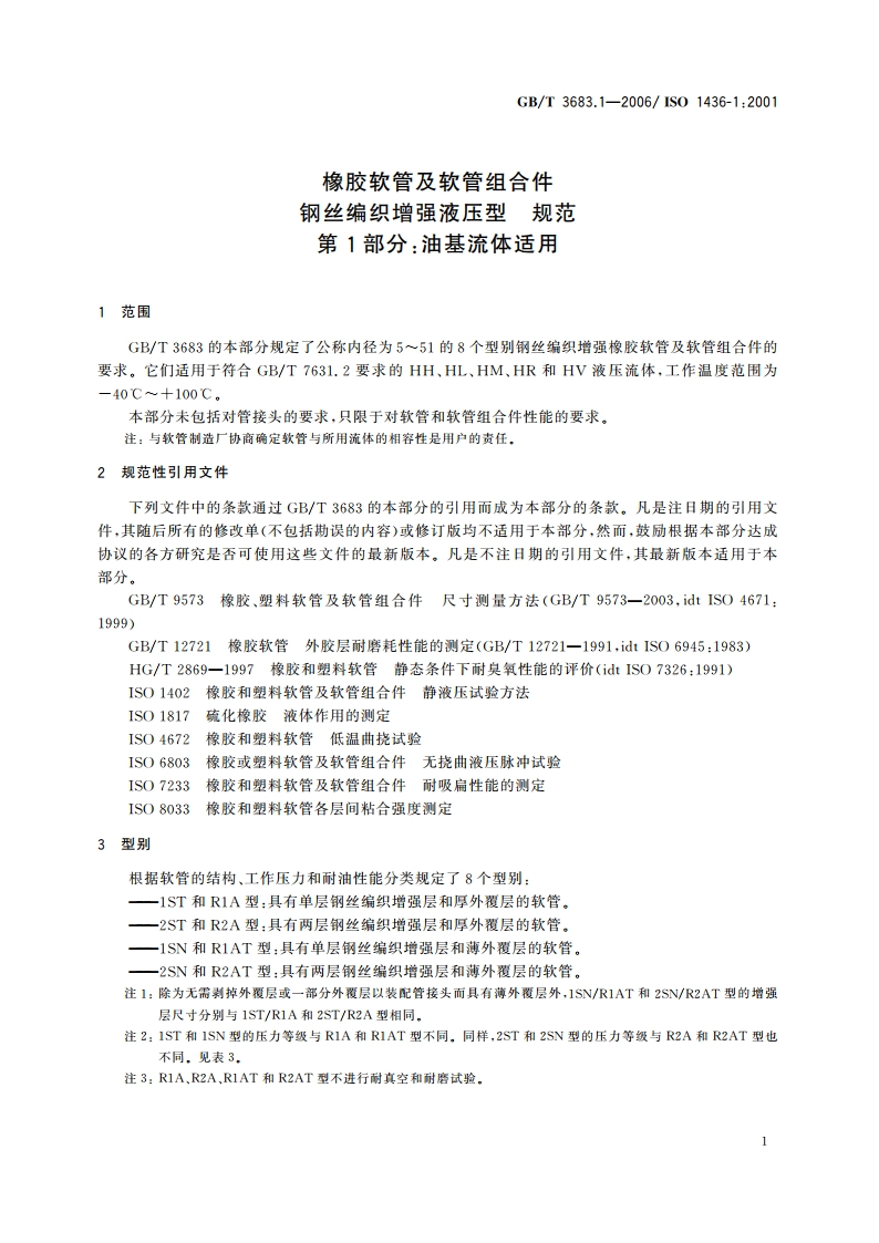 橡胶软管及软管组合件 钢丝编织增强液压型 规范 第1部分：油基流体适用 GBT 3683.1-2006.pdf_第3页