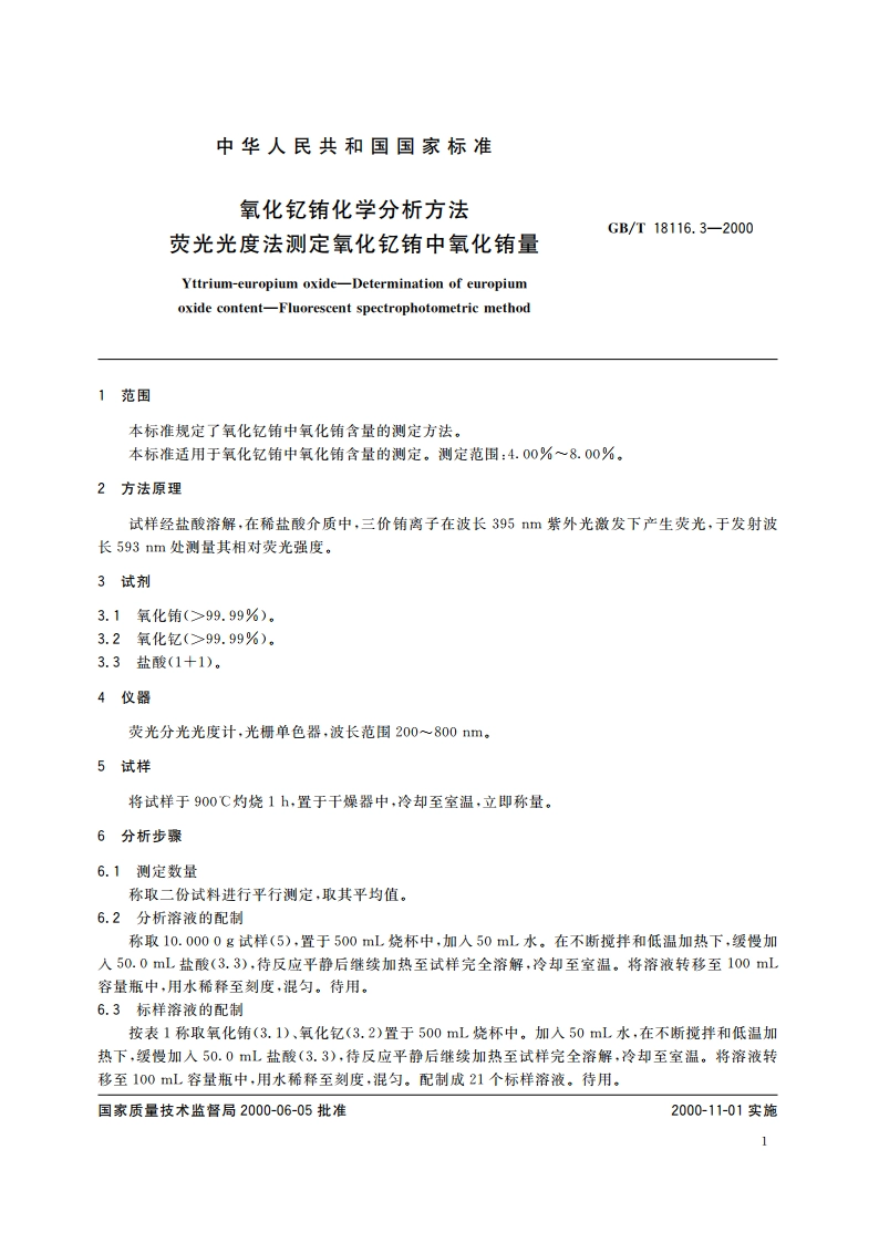 氧化钇铕化学分析方法 荧光光度法测定氧化钇铕中氧化铕量 GBT 18116.3-2000.pdf_第3页