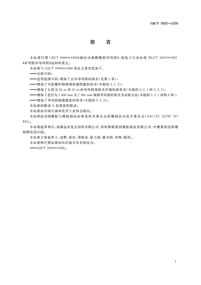 橡胶或塑料涂覆织物 导风筒 GBT 9900-2008.pdf_第2页