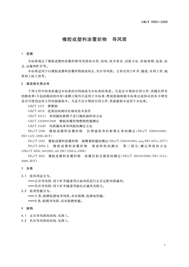 橡胶或塑料涂覆织物 导风筒 GBT 9900-2008.pdf_第3页