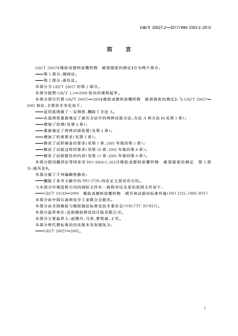 橡胶或塑料涂覆织物 破裂强度的测定 第2部分：液压法 GBT 20027.2-2017.pdf_第2页