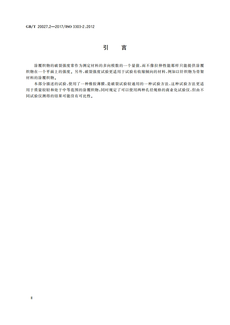 橡胶或塑料涂覆织物 破裂强度的测定 第2部分：液压法 GBT 20027.2-2017.pdf_第3页