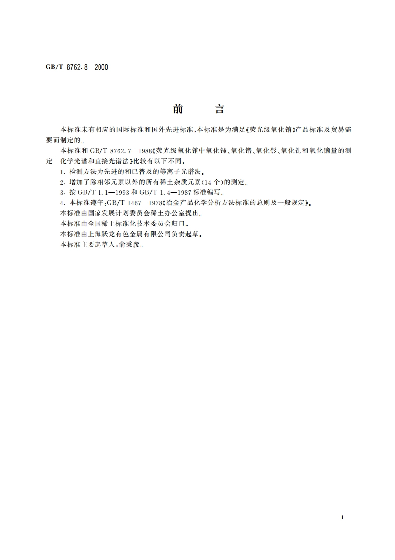 氧化铕化学分析方法 电感耦合等离子体原子发射光镨法测定氧化铕中氧化镧、氧化铈、氧化镨、氧化钕、氧化钐、氧化钆、氧化铽、氧化镝、氧化钬、氧化铒、氧化铥、氧化镱、氧化镥和氧化钇量 GBT 8762.8-2000.pdf_第2页