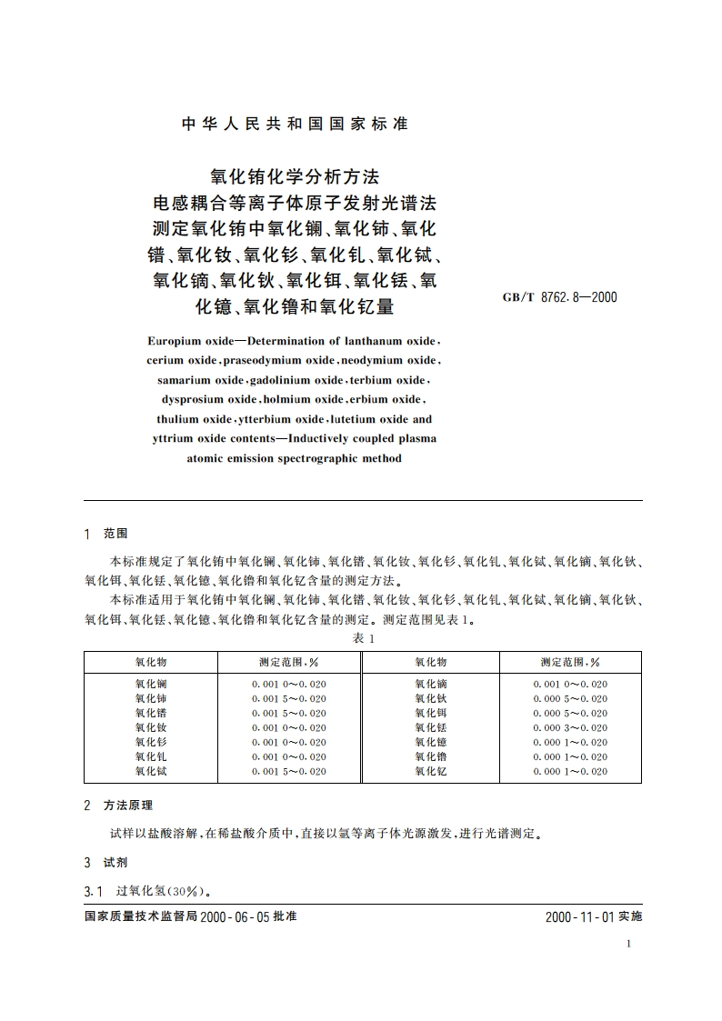 氧化铕化学分析方法 电感耦合等离子体原子发射光镨法测定氧化铕中氧化镧、氧化铈、氧化镨、氧化钕、氧化钐、氧化钆、氧化铽、氧化镝、氧化钬、氧化铒、氧化铥、氧化镱、氧化镥和氧化钇量 GBT 8762.8-2000.pdf_第3页