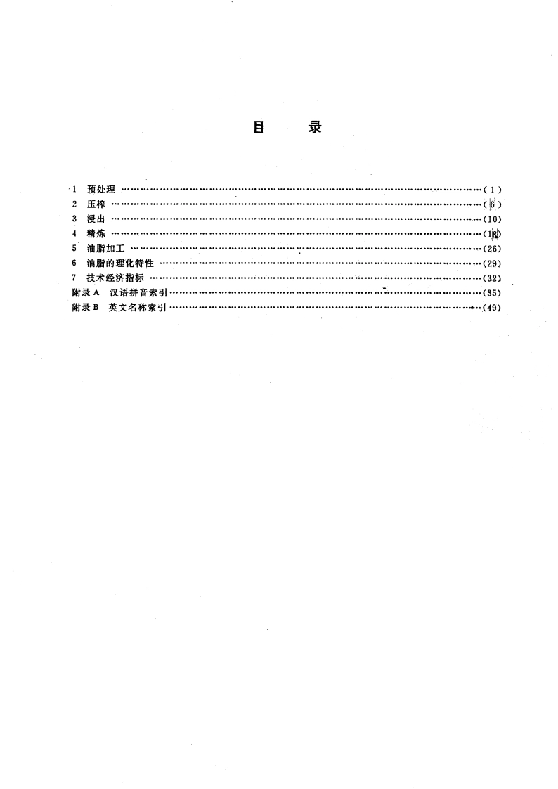 油脂工业名词术语 GBT 8873-1988.pdf_第3页