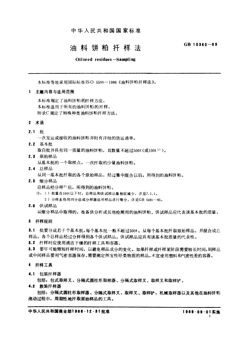 油料饼粕扦样法 GBT 10360-1989.pdf_第2页