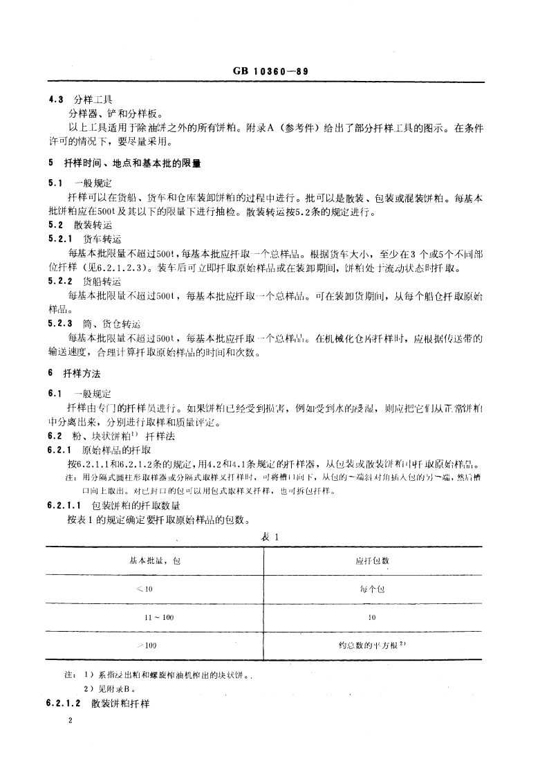 油料饼粕扦样法 GBT 10360-1989.pdf_第3页