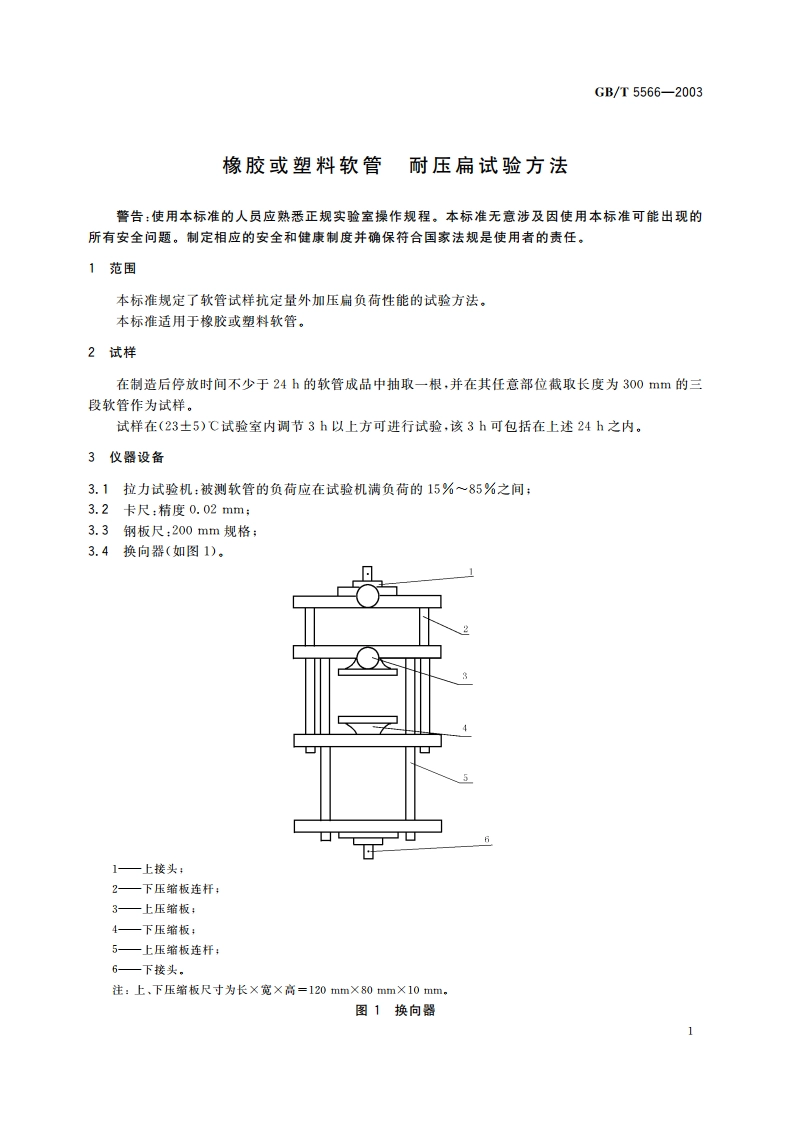 橡胶或塑料软管 耐压扁试验方法 GBT 5566-2003.pdf_第3页