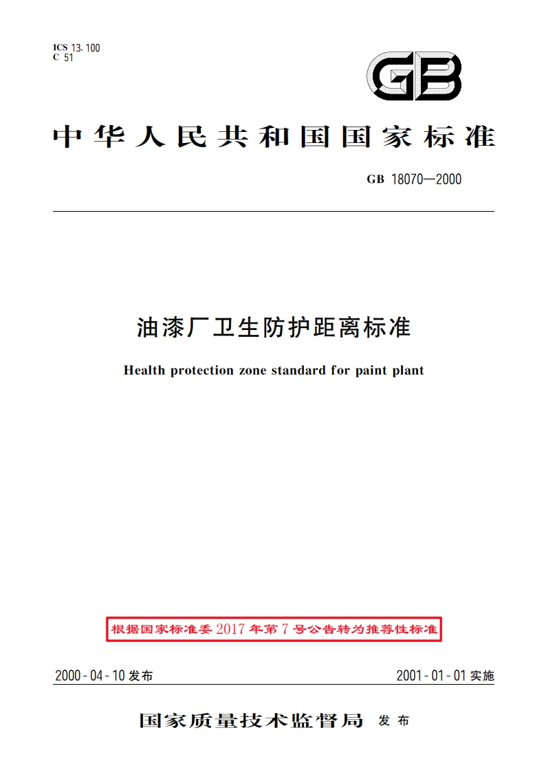 油漆厂卫生防护距离标准 GBT 18070-2000.pdf_第1页