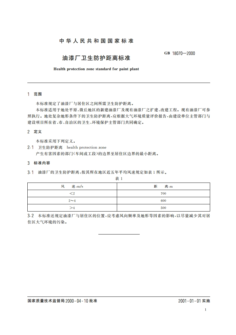 油漆厂卫生防护距离标准 GBT 18070-2000.pdf_第3页