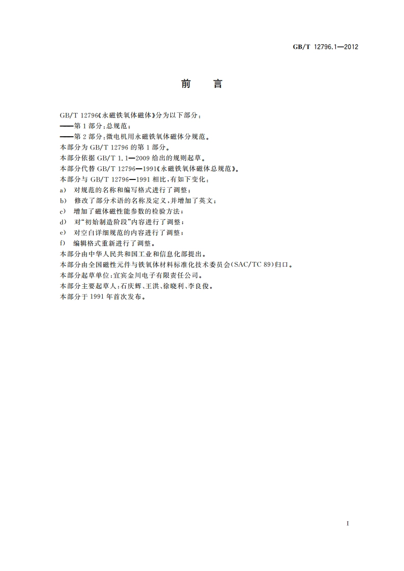 永磁铁氧体磁体 第1部分：总规范 GBT 12796.1-2012.pdf_第3页