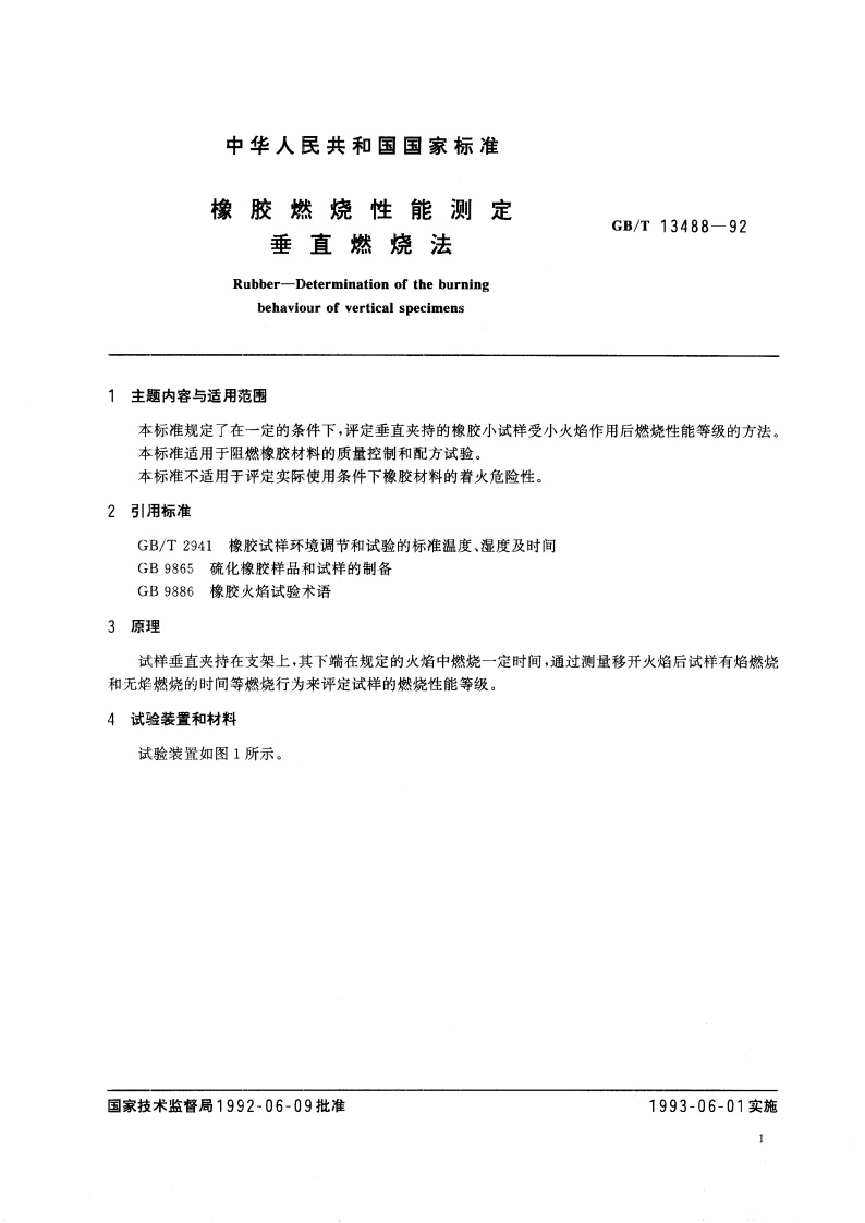橡胶燃烧性能测定 垂直燃烧法 GBT 13488-1992.pdf_第3页