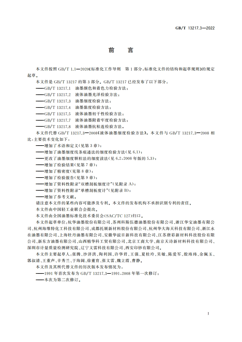 油墨细度检验方法 GBT 13217.3-2022.pdf_第3页