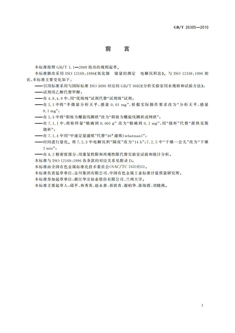 氧化镍化学分析方法 镍量的测定 电沉积法 GBT 26305-2010.pdf_第3页