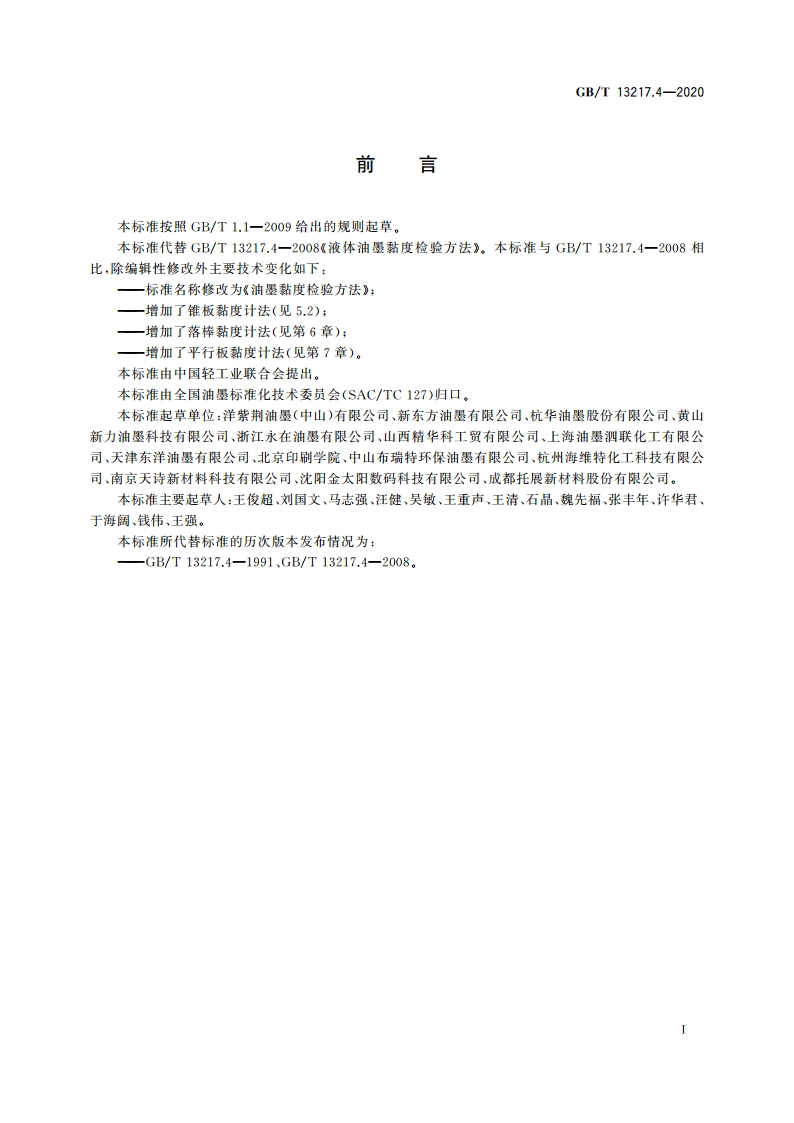 油墨黏度检验方法 GBT 13217.4-2020.pdf_第3页