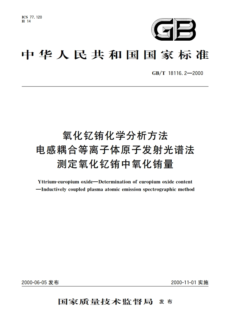 氧化钇铕化学分析方法 电感耦合等离子体原子发射光谱法测定氧化钇铕中氧化铕量 GBT 18116.2-2000.pdf_第1页