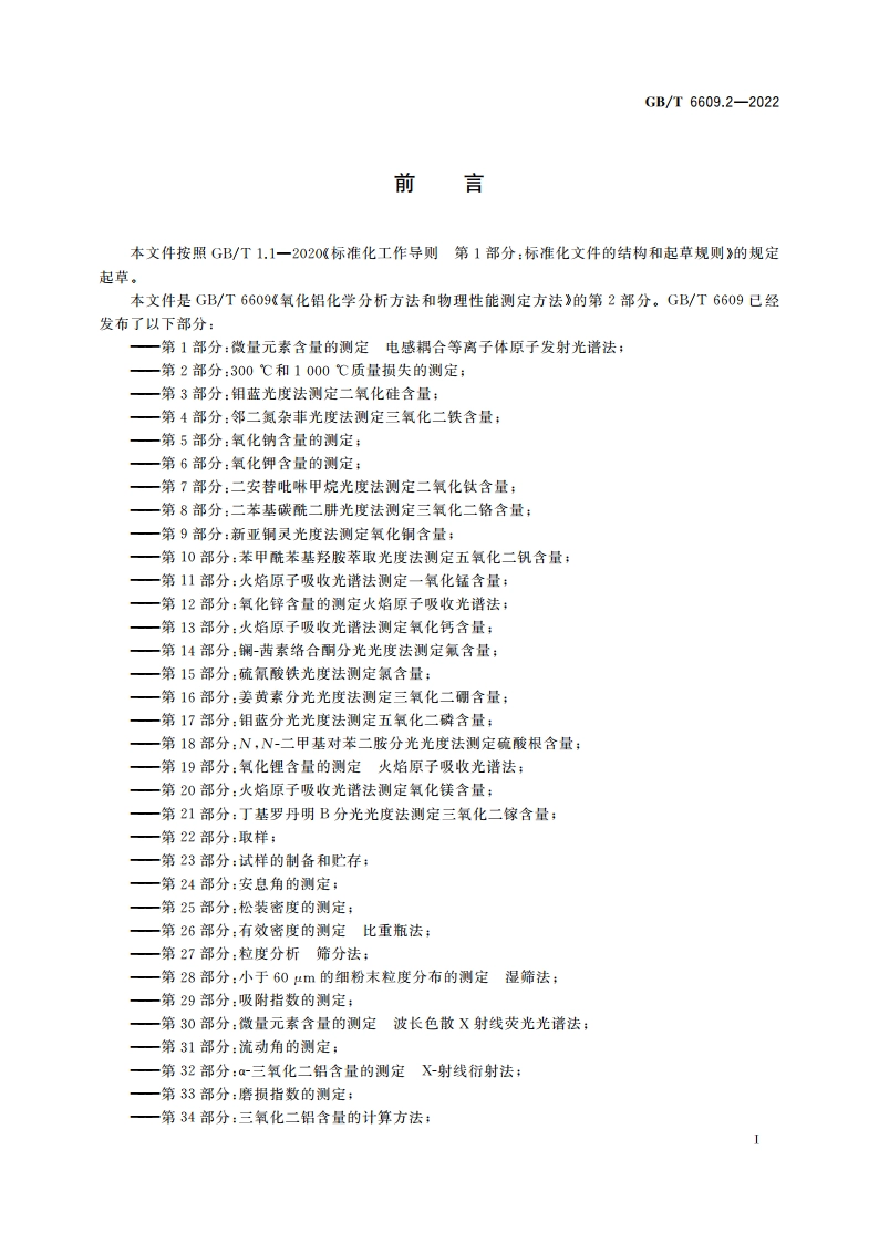 氧化铝化学分析方法和物理性能测定方法 第2部分：300 ℃和1 000 ℃质量损失的测定 GBT 6609.2-2022.pdf_第2页