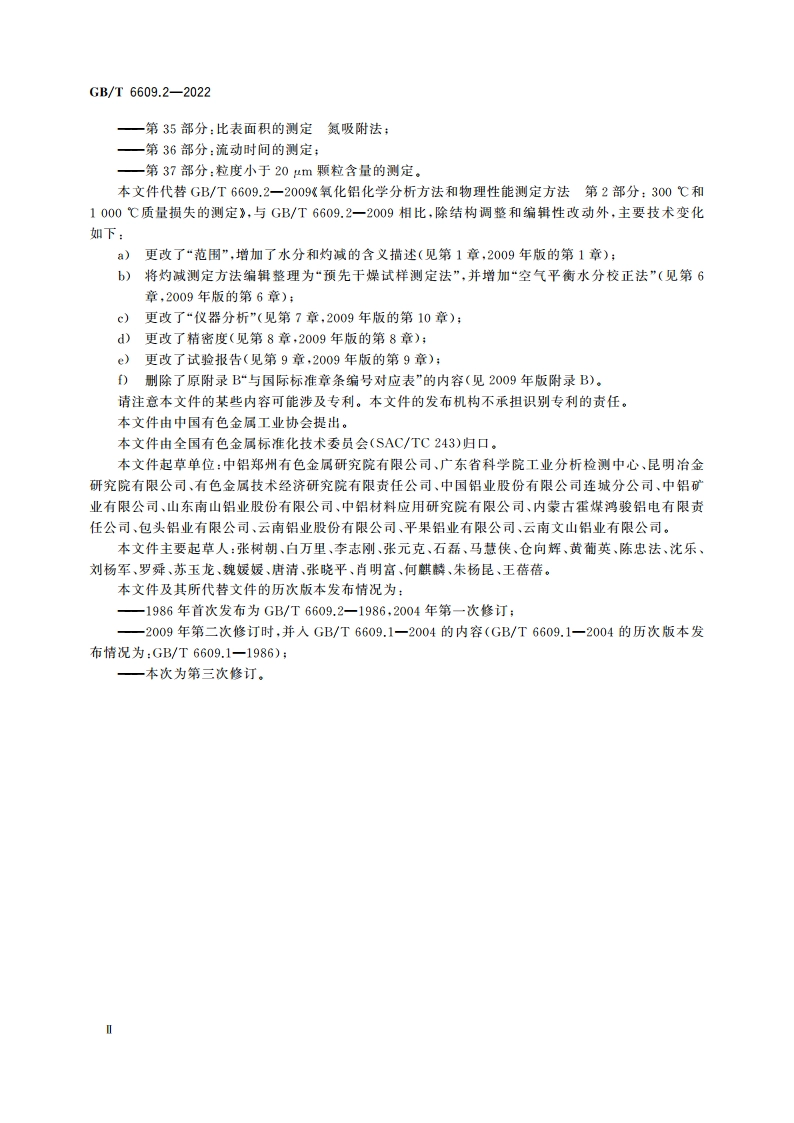 氧化铝化学分析方法和物理性能测定方法 第2部分：300 ℃和1 000 ℃质量损失的测定 GBT 6609.2-2022.pdf_第3页