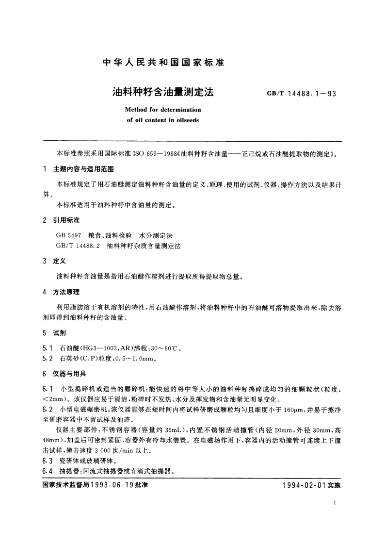 油料种籽含油量测定法 GBT 14488.1-1993.pdf_第3页