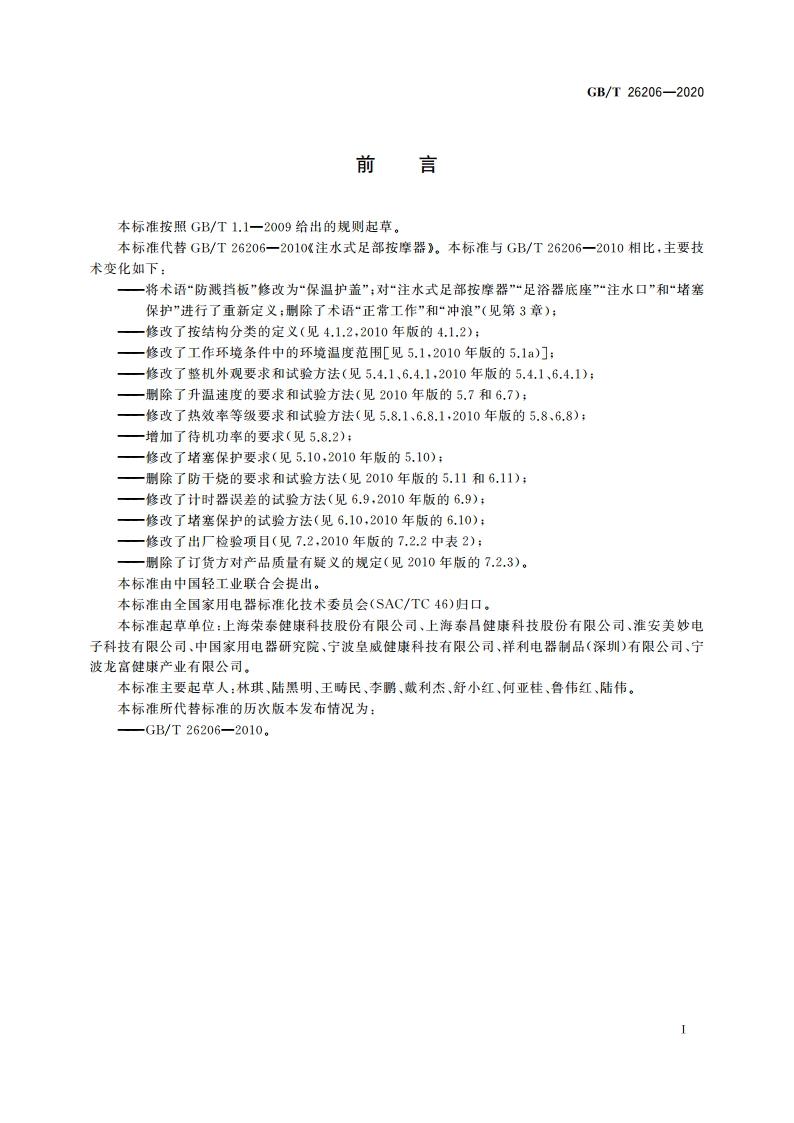 注水式足部按摩器 GBT 26206-2020.pdf_第2页