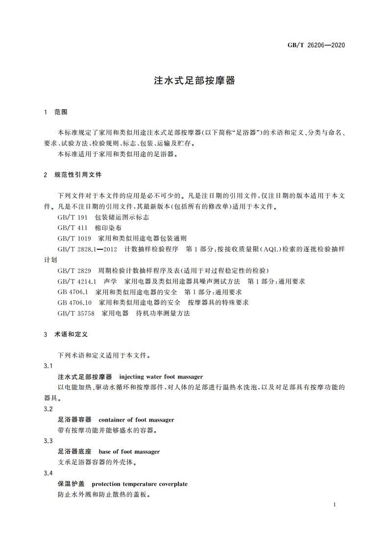 注水式足部按摩器 GBT 26206-2020.pdf_第3页